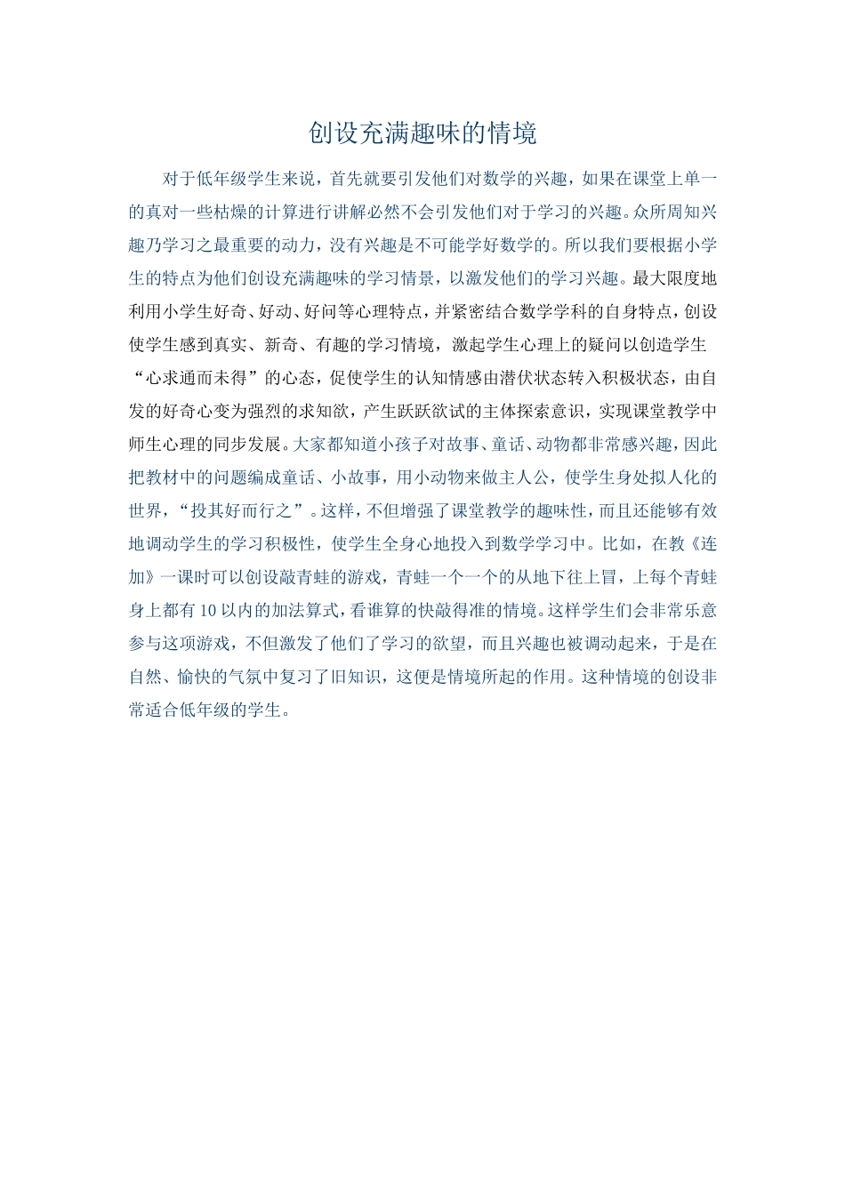 创设充满趣味的情境_第1页