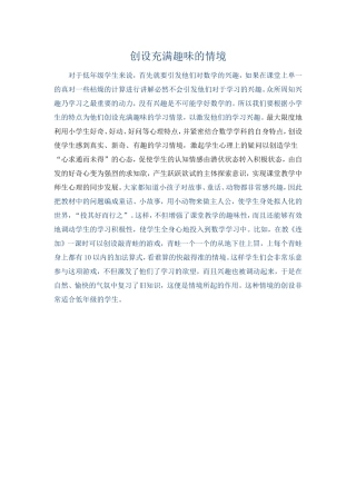 创设充满趣味的情境