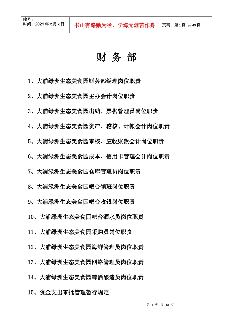 大浦绿洲生态美食园财务部岗位职责、制度流程_第1页