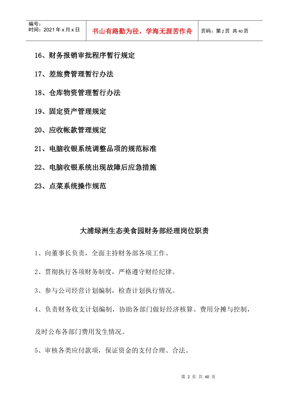 大浦绿洲生态美食园财务部岗位职责、制度流程_第2页