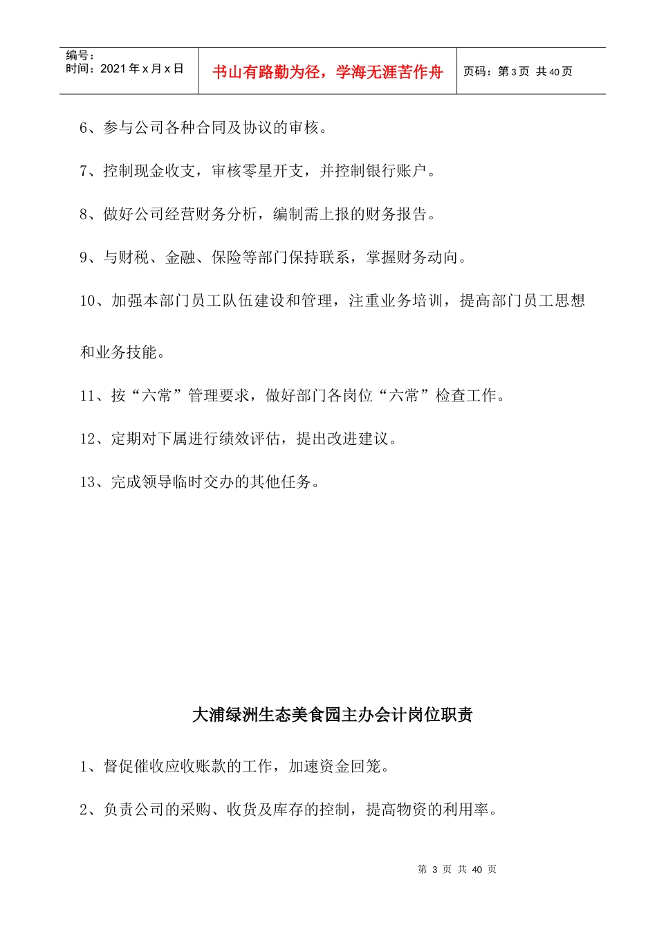 大浦绿洲生态美食园财务部岗位职责、制度流程_第3页