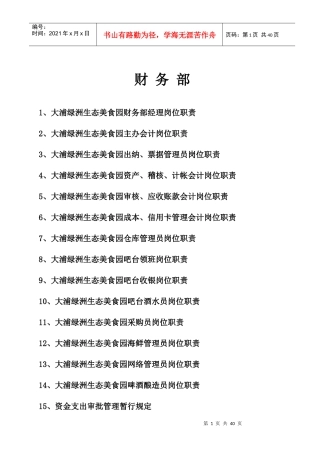 大浦绿洲生态美食园财务部岗位职责、制度流程