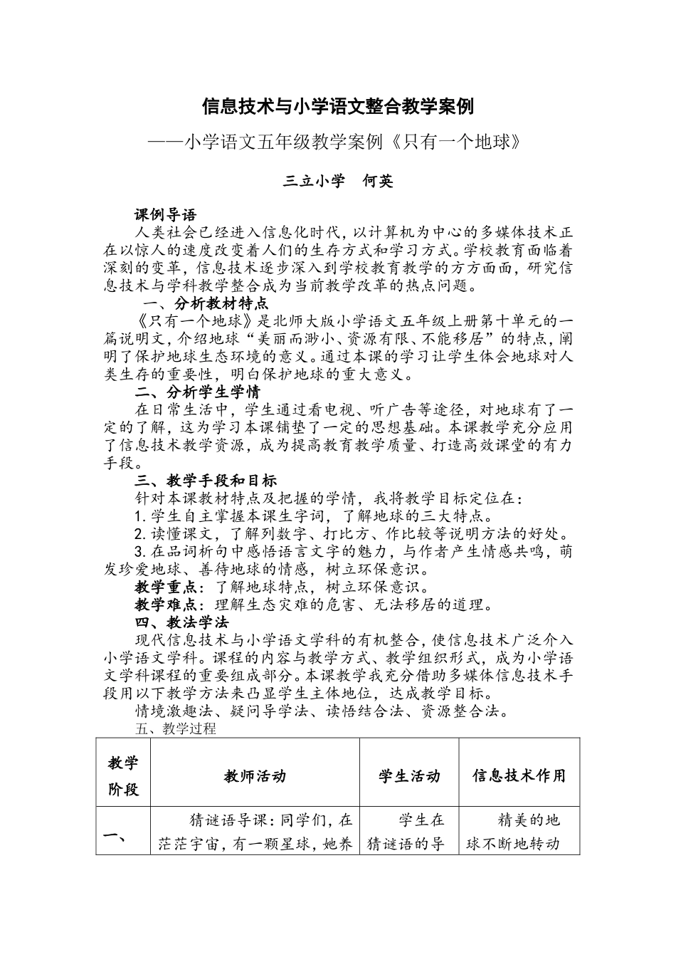 信息技术与小学语文整合教学案例何英MicrosoftWord文档_第1页