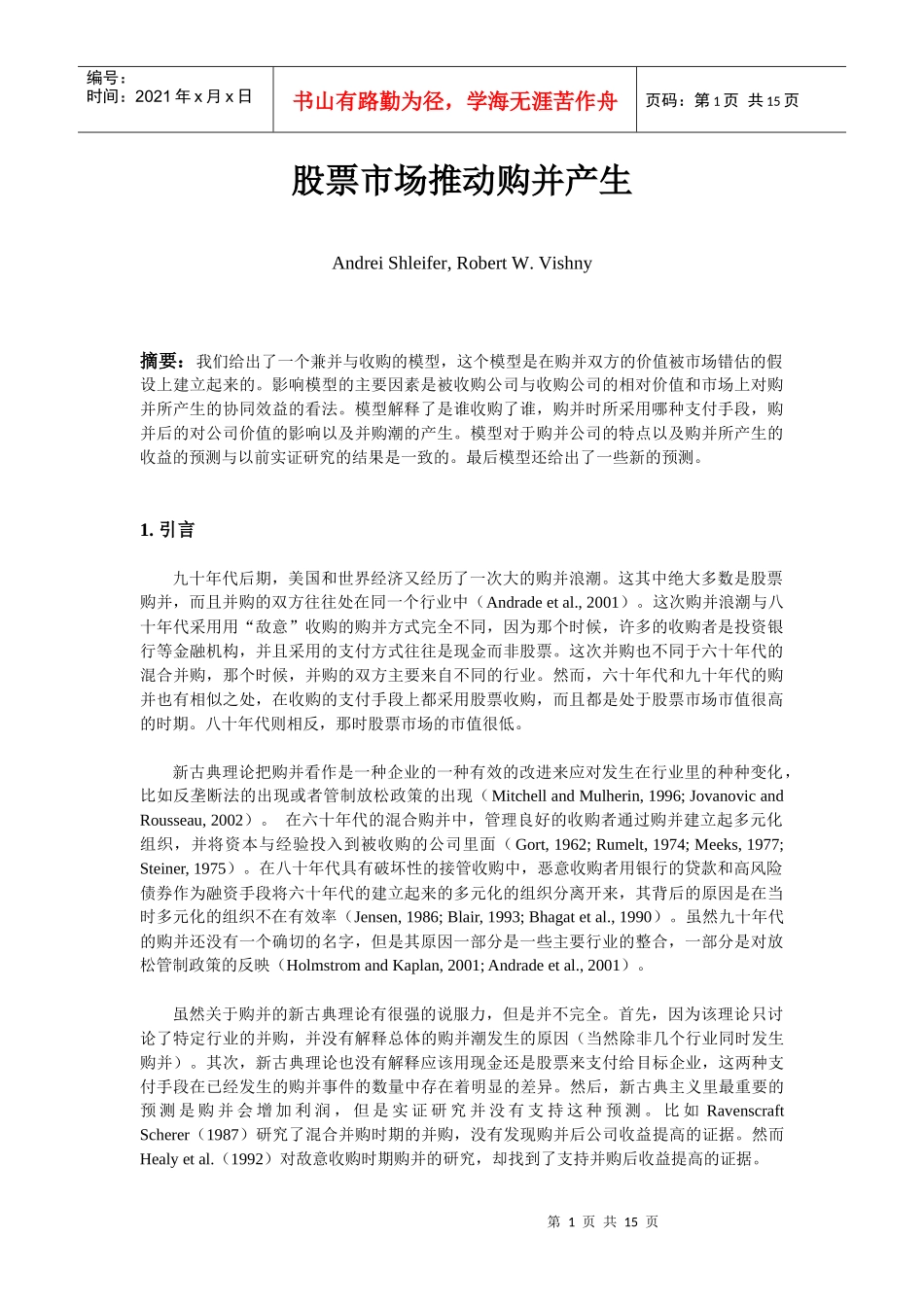 股票市场推动购并产生（doc 16）_第1页