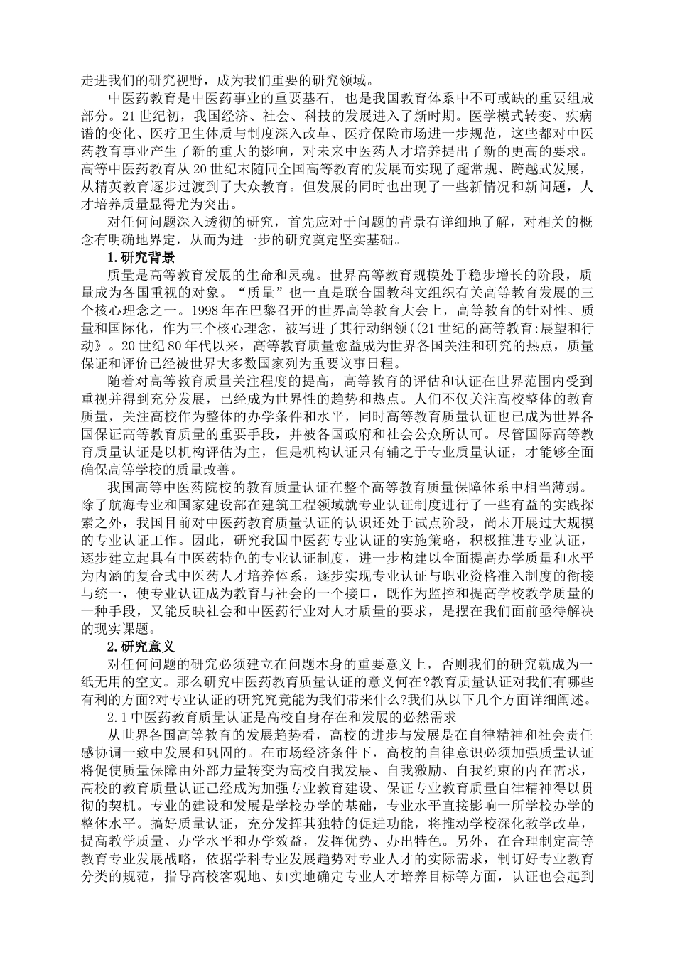 中医药教育质量认证的研究与实践_第2页