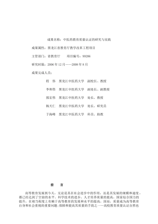 中医药教育质量认证的研究与实践