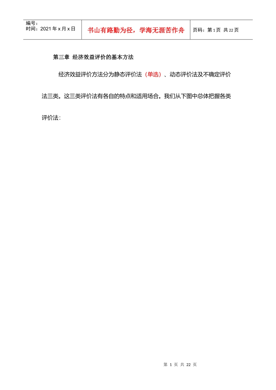 经济效益评价的基本方法(自考工程经济复习串讲)_第1页