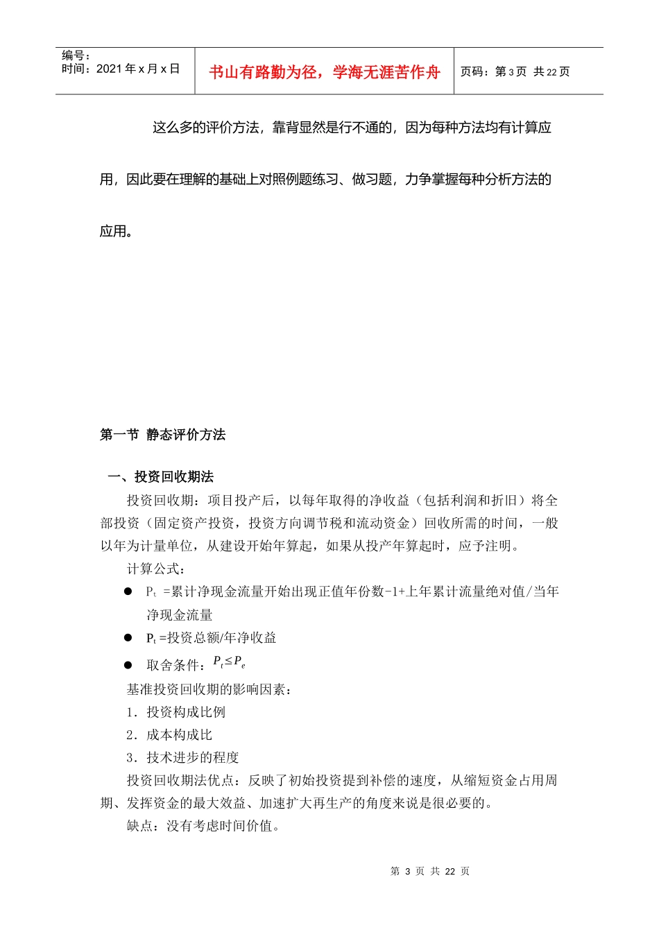 经济效益评价的基本方法(自考工程经济复习串讲)_第3页