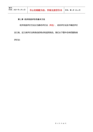经济效益评价的基本方法(自考工程经济复习串讲)