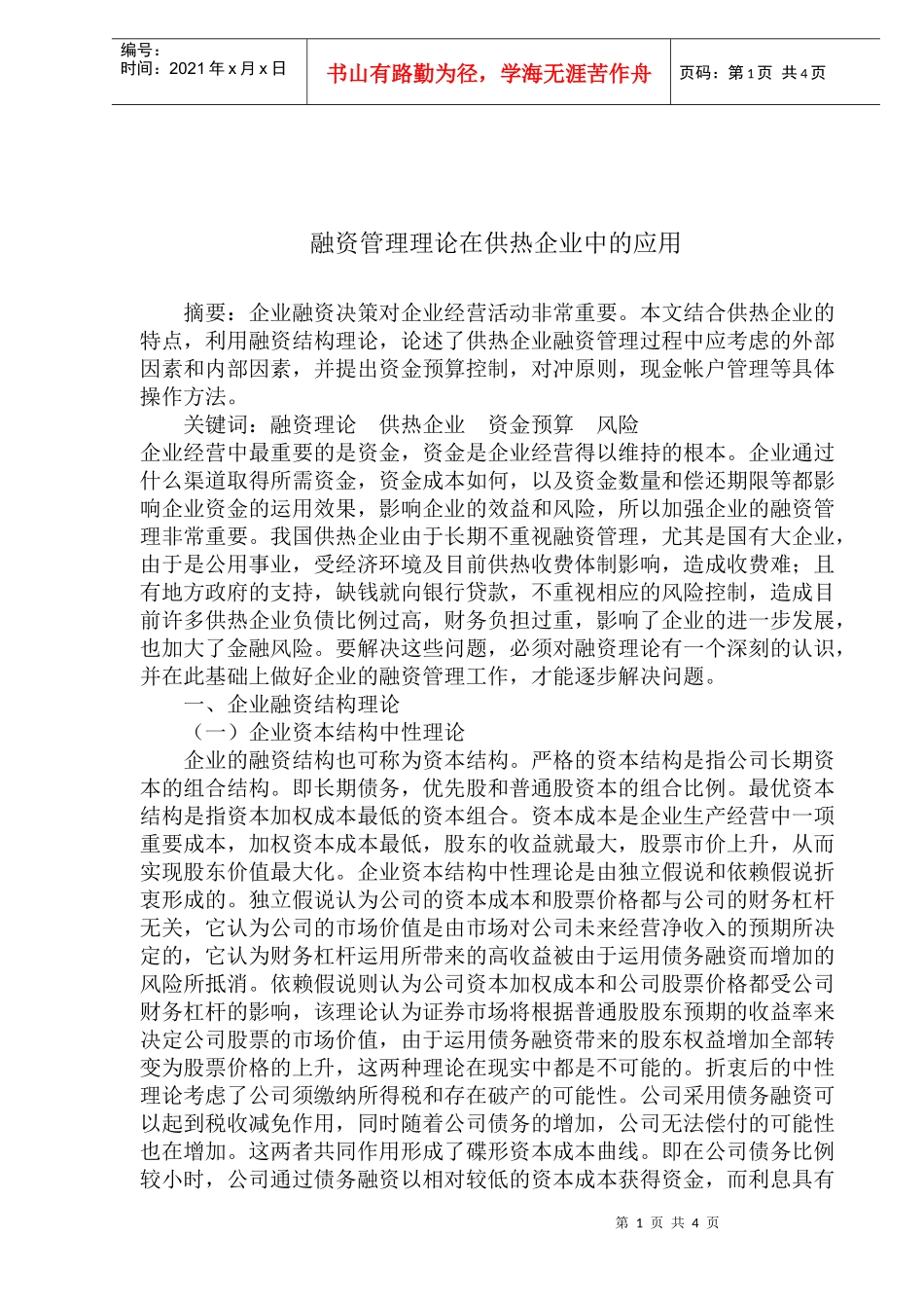 融资管理理论在供热企业中的应用(doc 7)_第1页