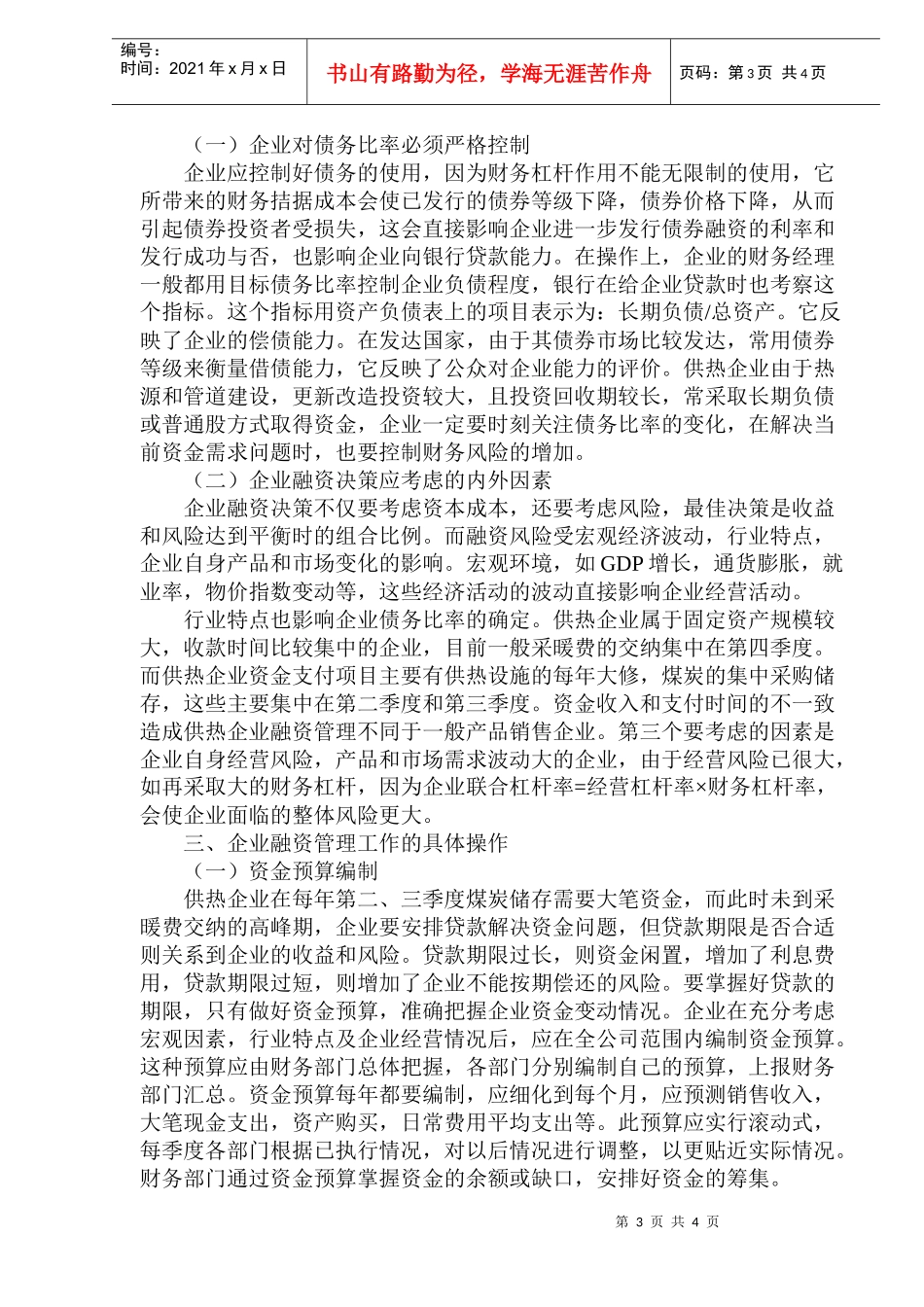 融资管理理论在供热企业中的应用(doc 7)_第3页