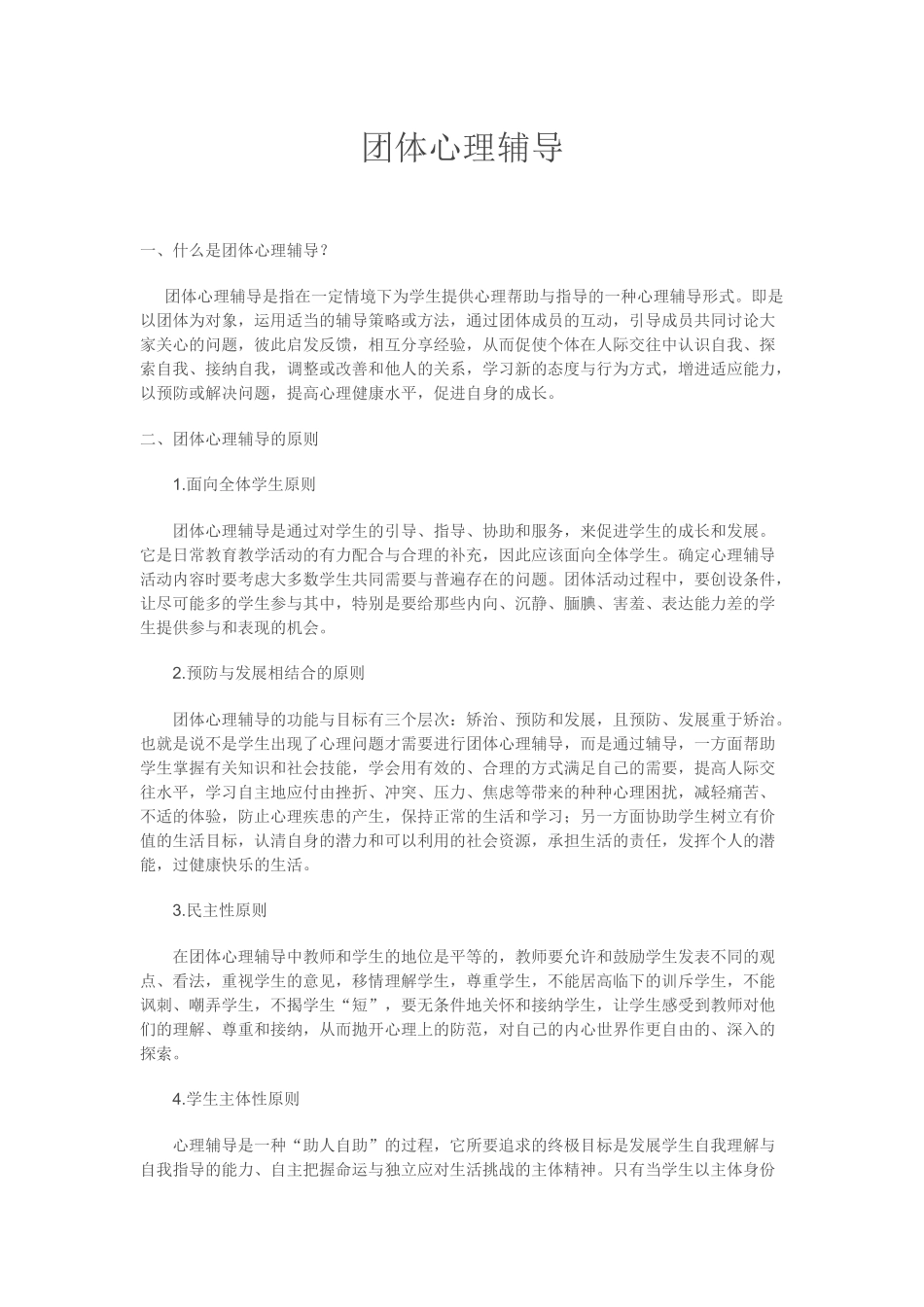 团体心理辅导_第1页