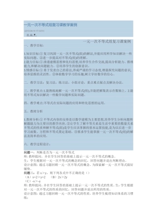 一元一次不等式组复习课教学案例