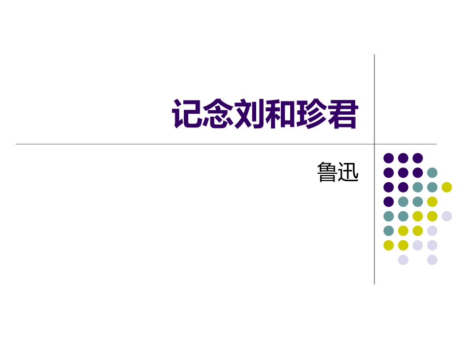 纪念刘和珍君_第1页