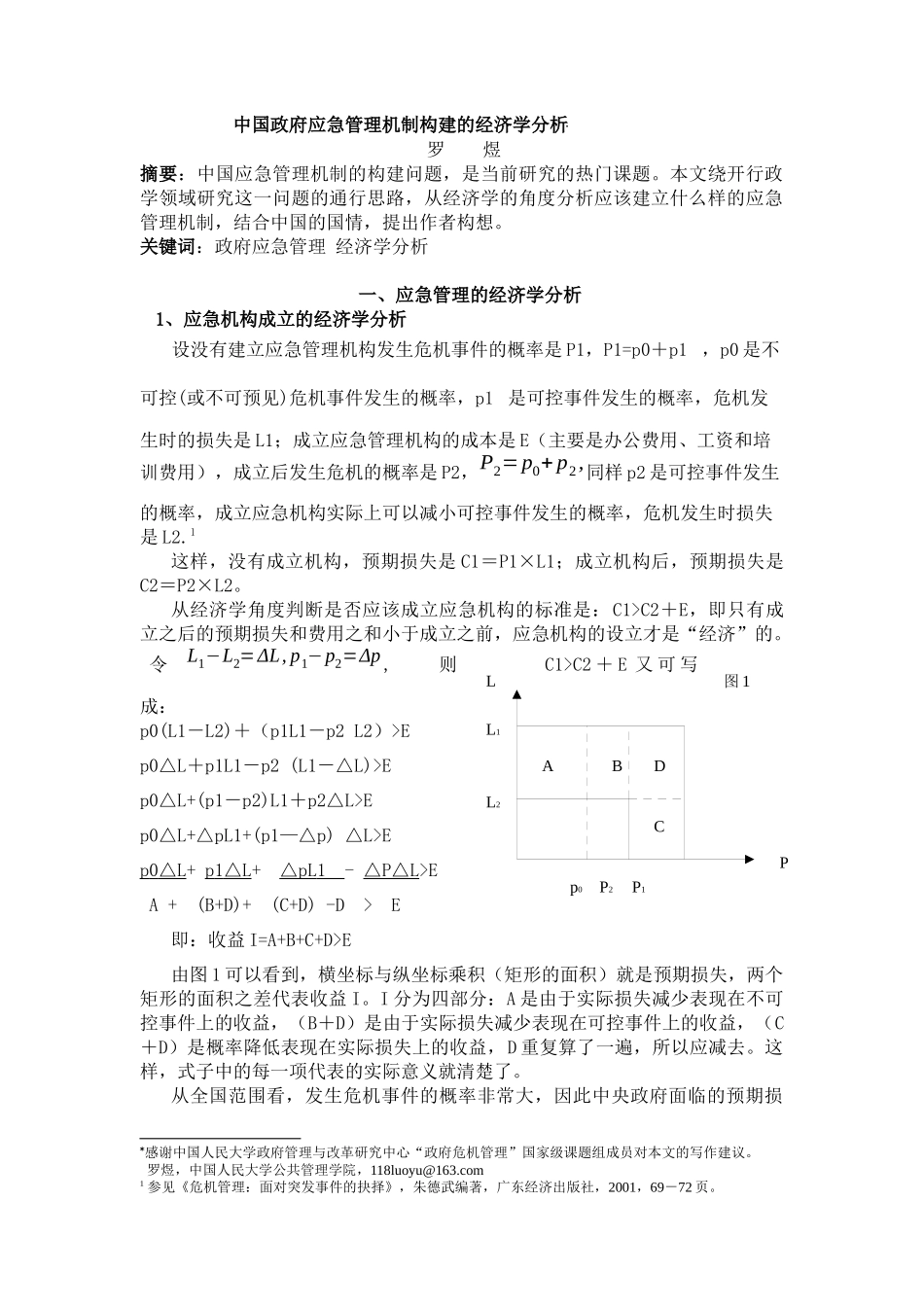 中国应急管理机制的经济学分析_第1页