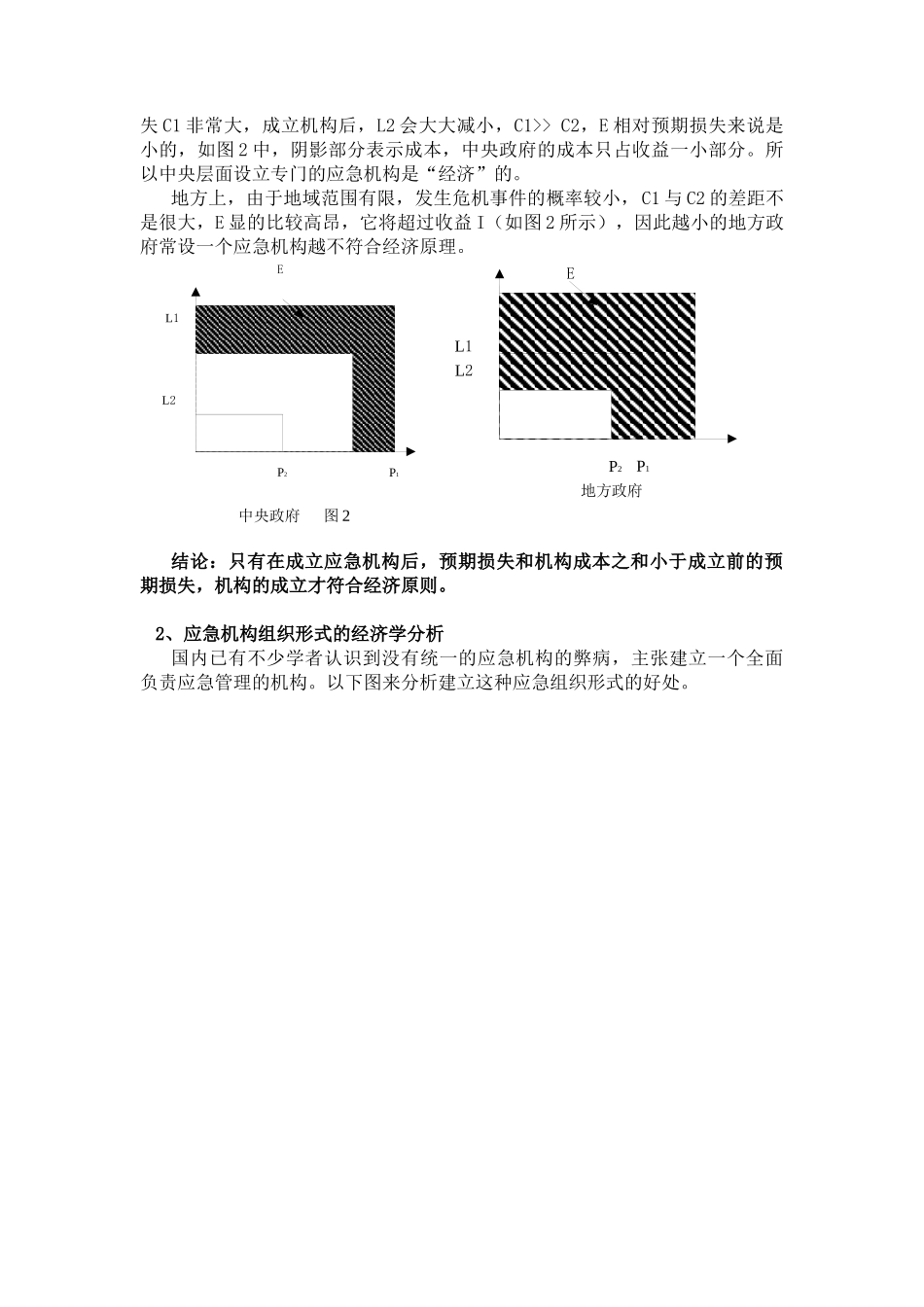 中国应急管理机制的经济学分析_第2页