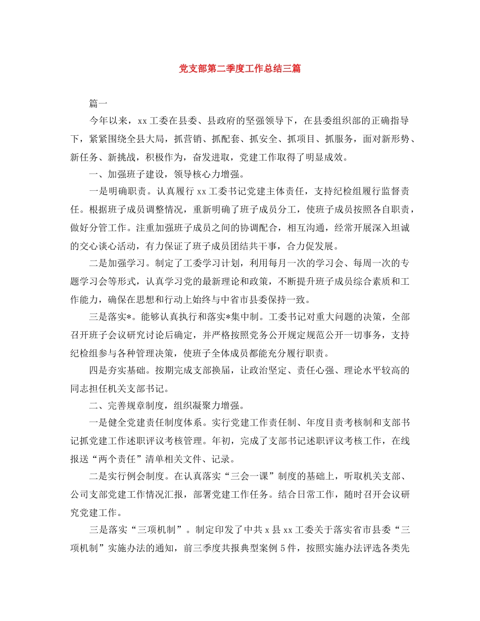 党支部第二季度工作总结三篇 _第1页
