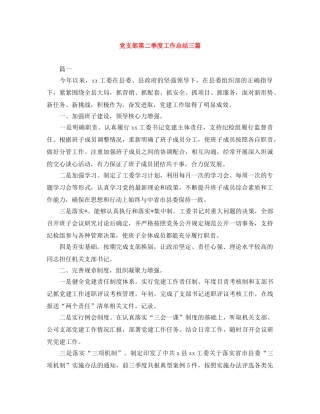 党支部第二季度工作总结三篇 