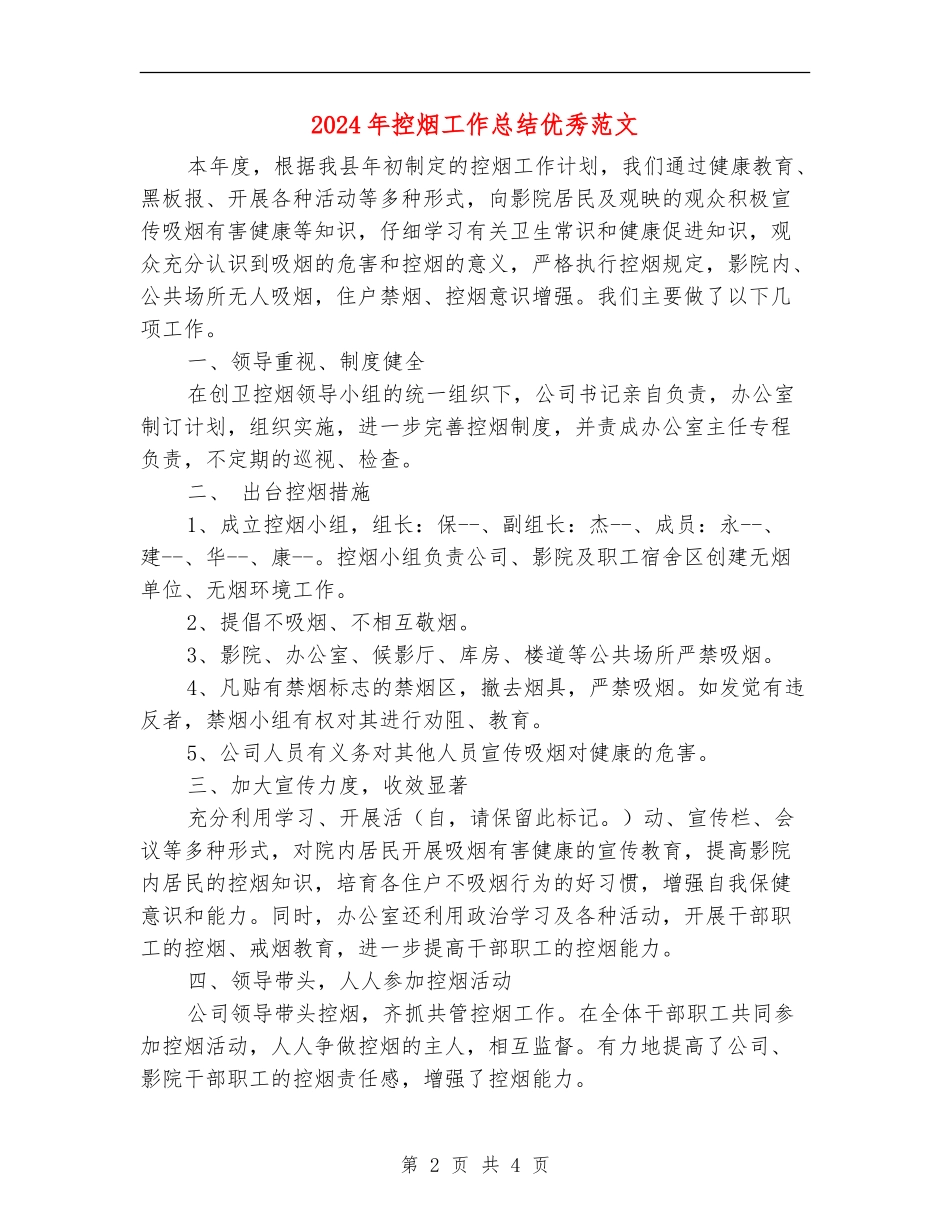 2024年控烟工作总结优秀范文_第2页