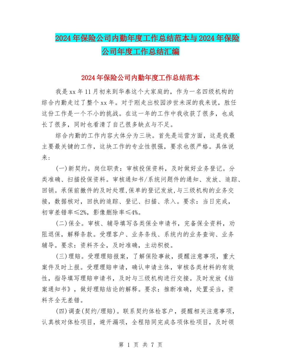 2024年保险公司内勤年度工作总结范本与2024年保险公司年度工作总结汇编_第1页