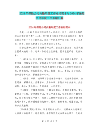 2024年保险公司内勤年度工作总结范本与2024年保险公司年度工作总结汇编