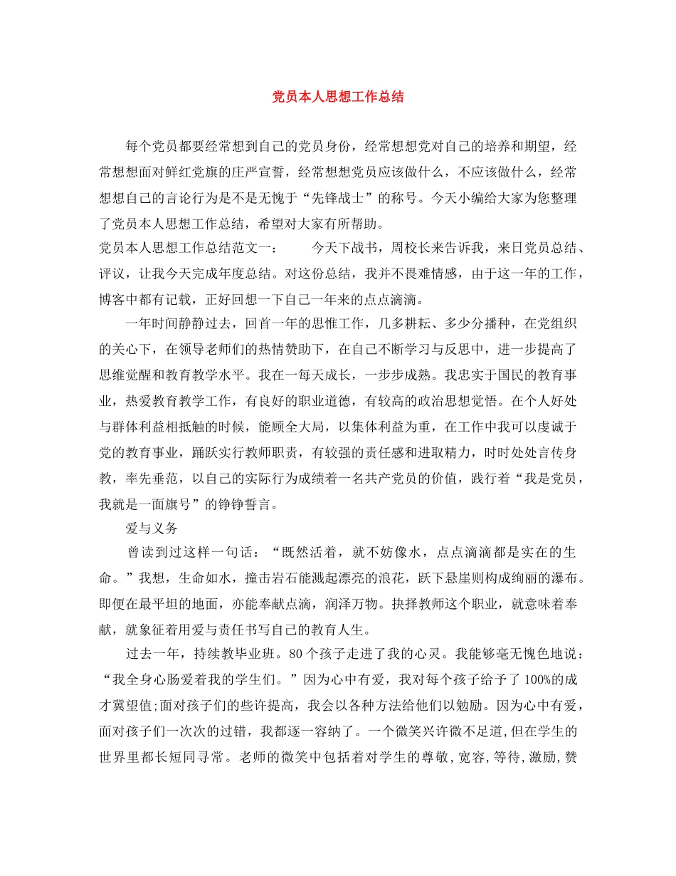 党员本人思想工作总结 _第1页