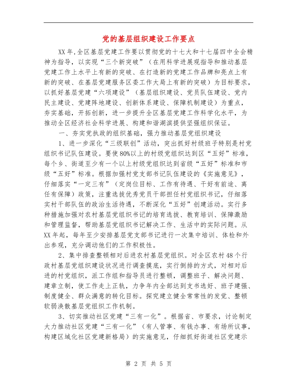 党的基层组织建设工作要点_第2页