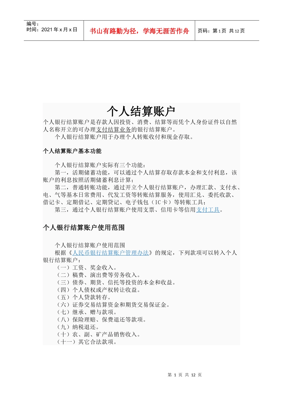 个人结算账户介绍_第1页
