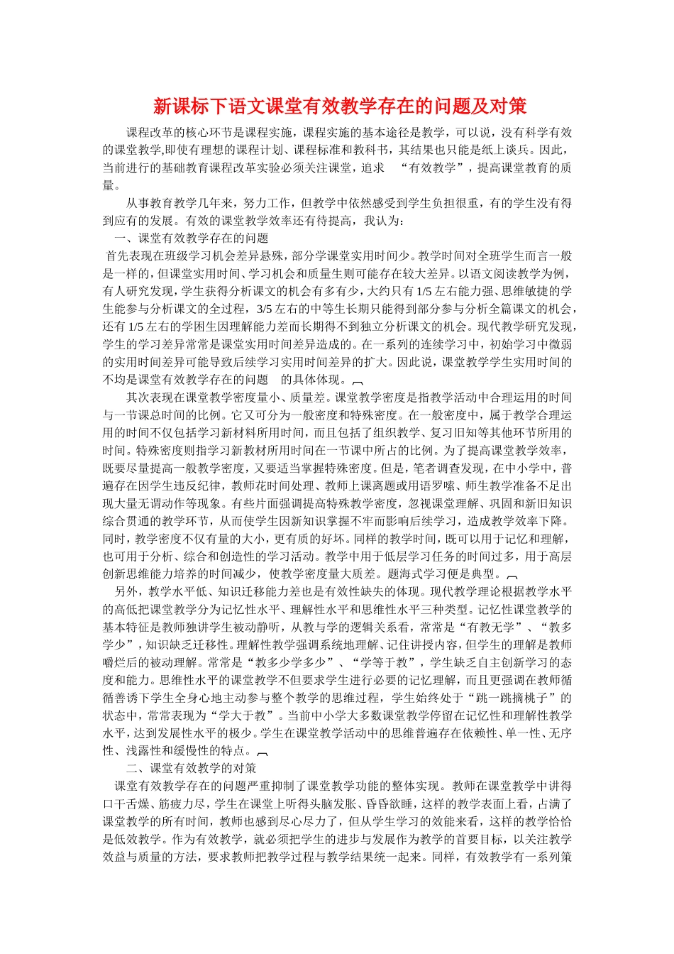新课标下语文课堂有效教学存在的问题及对策_第1页