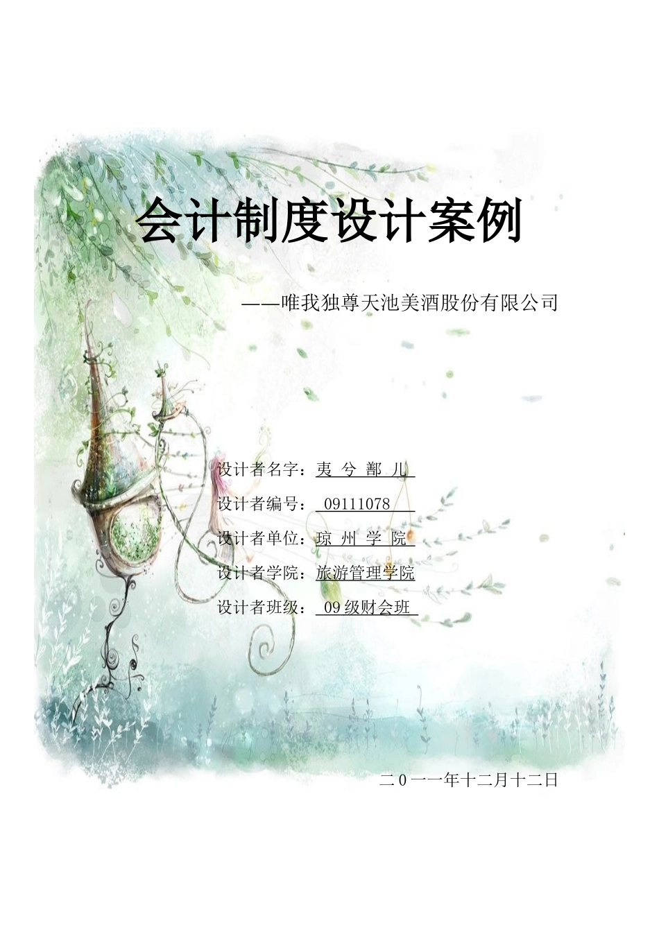 制造业会计制度设计案例_第1页