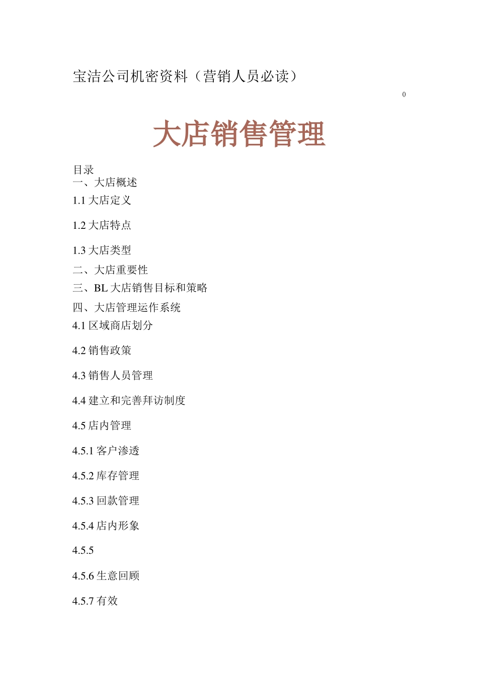 宝洁公司机密资料(营销人员必读)_第1页