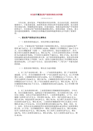 应用统计案例1-对当前宁夏固定资产投资形势的分析判断