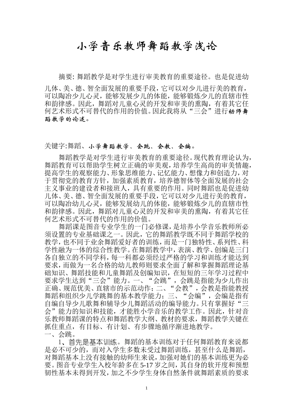幼师舞蹈教学浅论_第1页