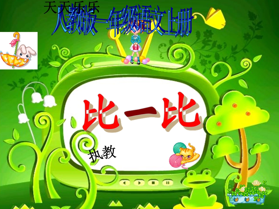 人教版一年级语文上册《比一比》课件 (2)_第1页