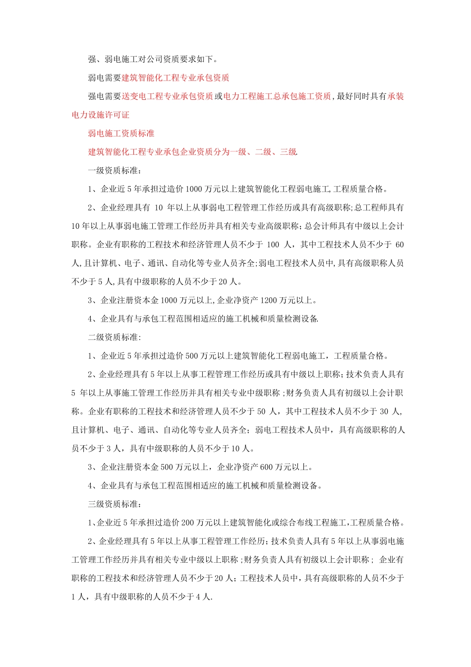 强弱电施工对公司资质要求_第1页