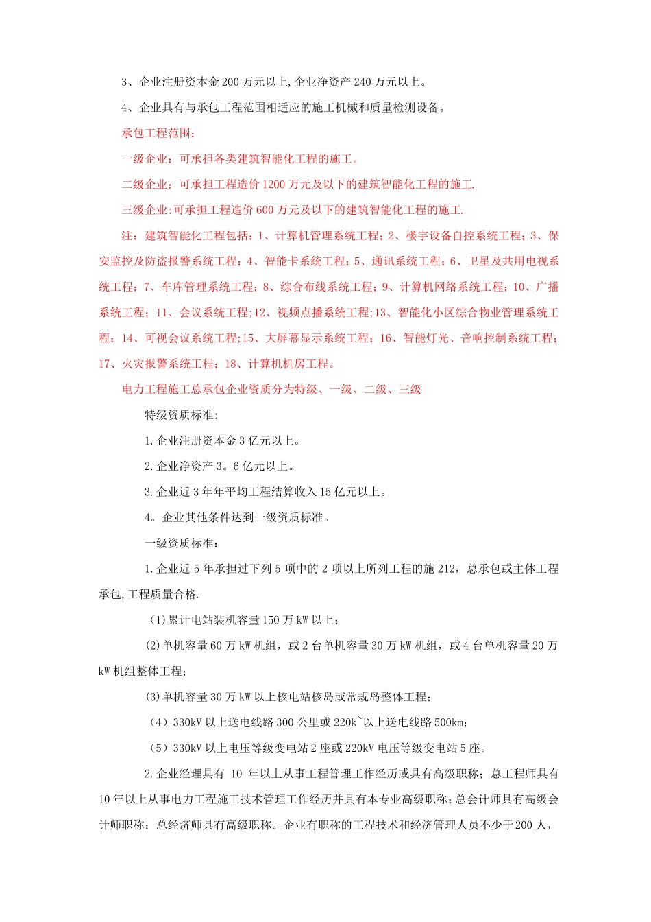 强弱电施工对公司资质要求_第2页