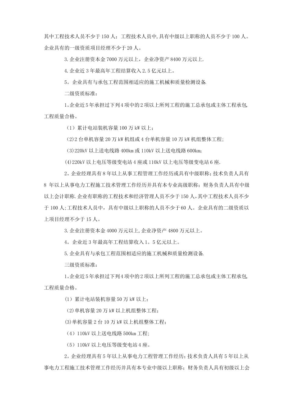 强弱电施工对公司资质要求_第3页