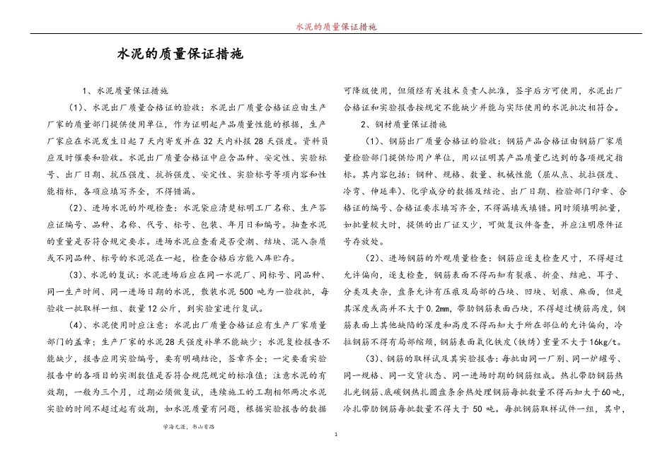 水泥的质量保证措施_第1页