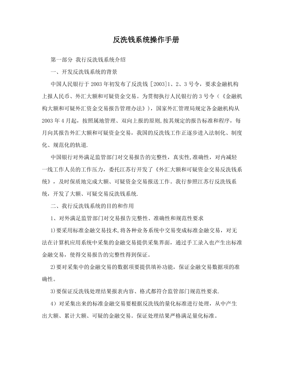 反洗钱系统操作手册_第1页