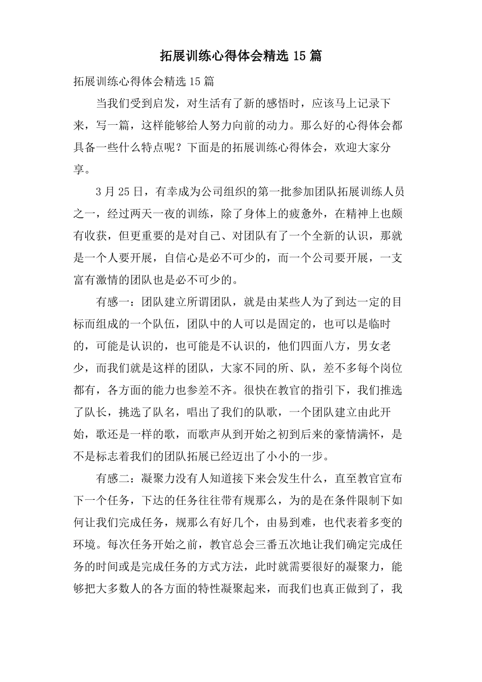 拓展训练心得体会15篇_第1页
