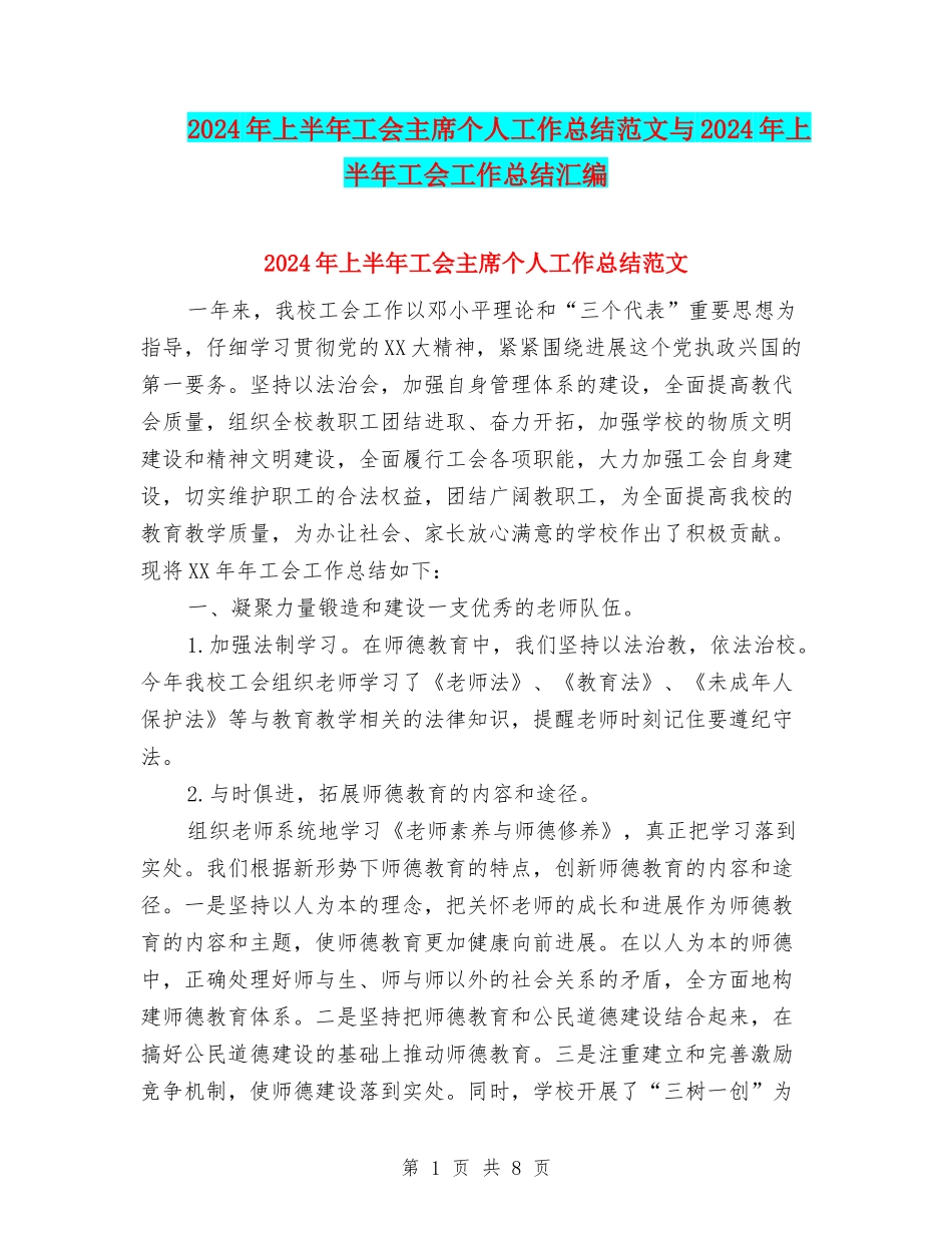 2024年上半年工会主席个人工作总结范文与2024年上半年工会工作总结汇编_第1页