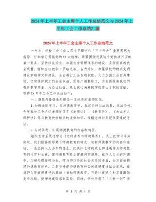 2024年上半年工会主席个人工作总结范文与2024年上半年工会工作总结汇编