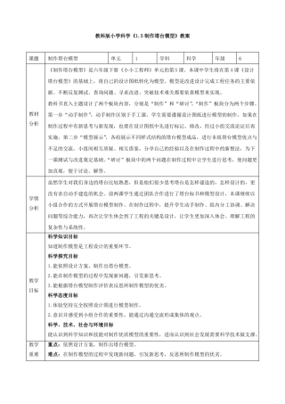 小学科学制作塔台模型教案教学设计与同步练习