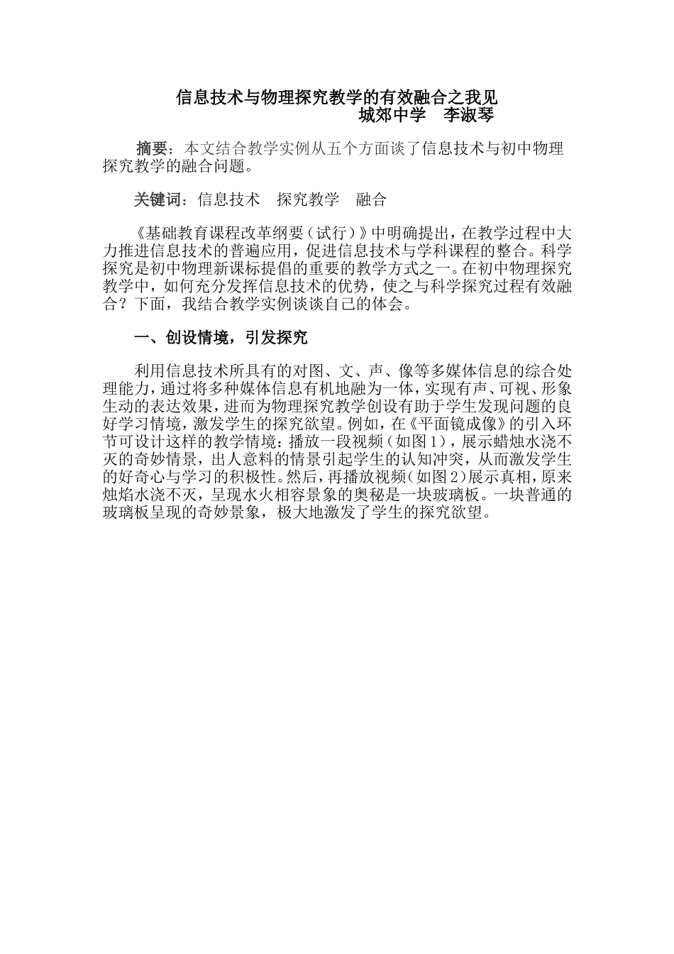 信息技术与物理探究教学的有效融合之我见_第1页
