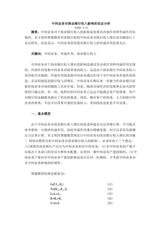 中间业务对商业银行收入影响的实证分析