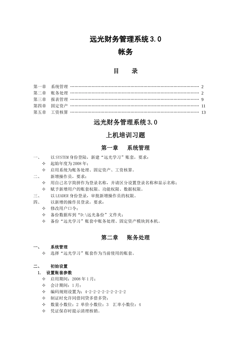 30核算上机操作练习_第1页