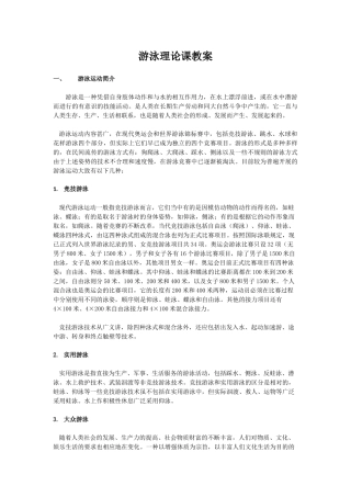 游泳理论课教案docx - 上海理工大学体育教学部