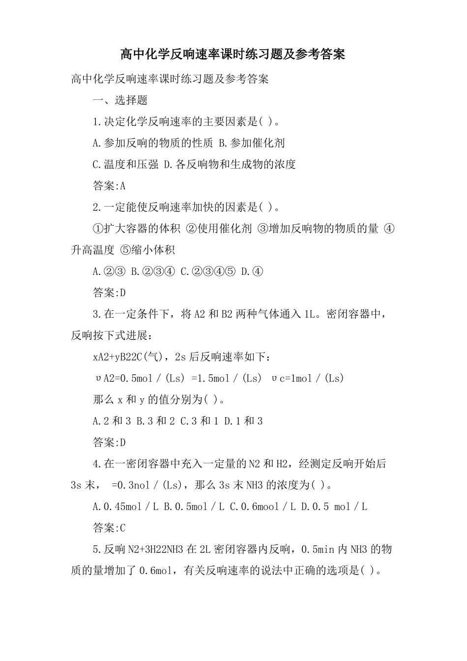 高中化学反应速率课时练习题及参考答案_第1页