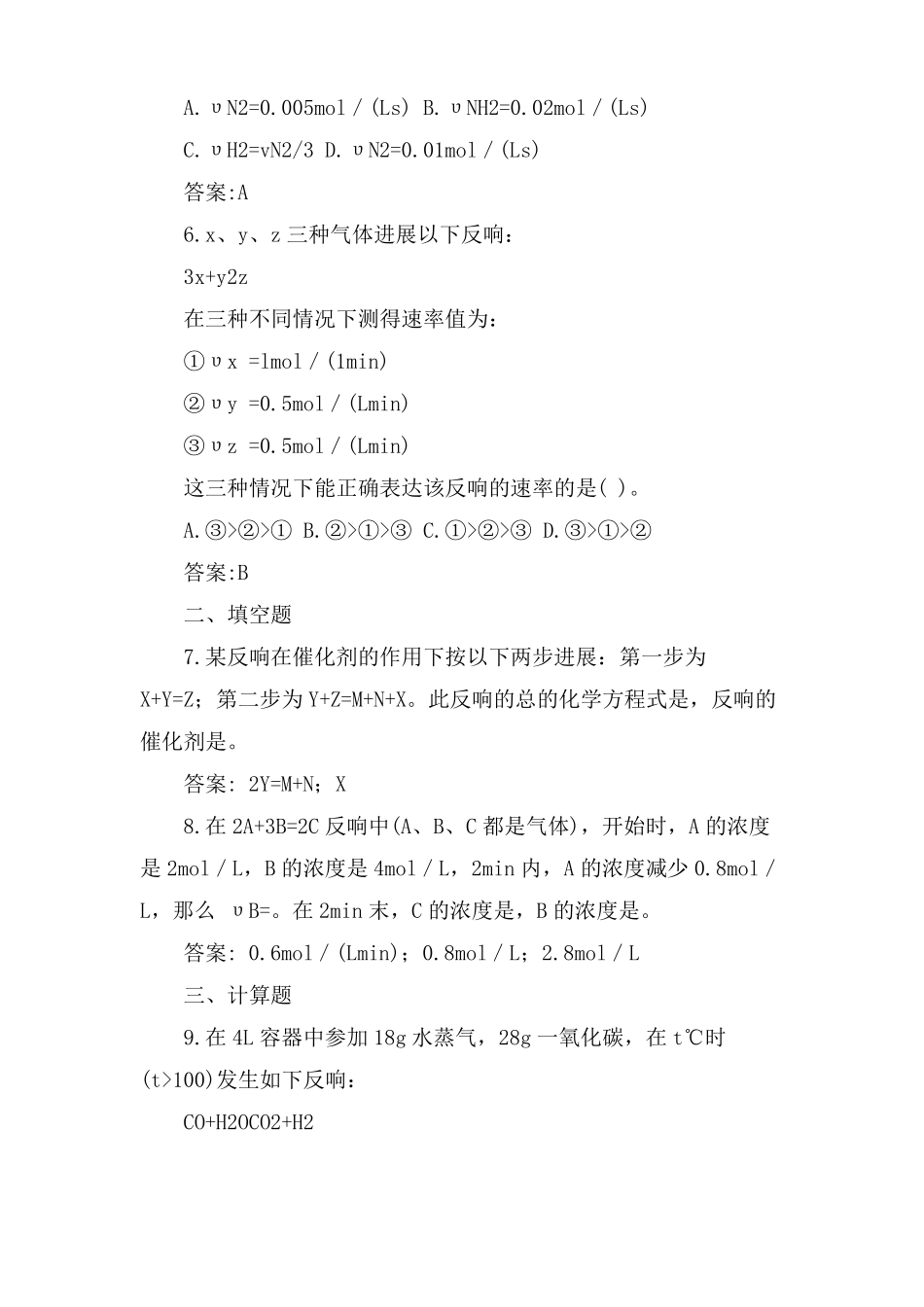 高中化学反应速率课时练习题及参考答案_第2页