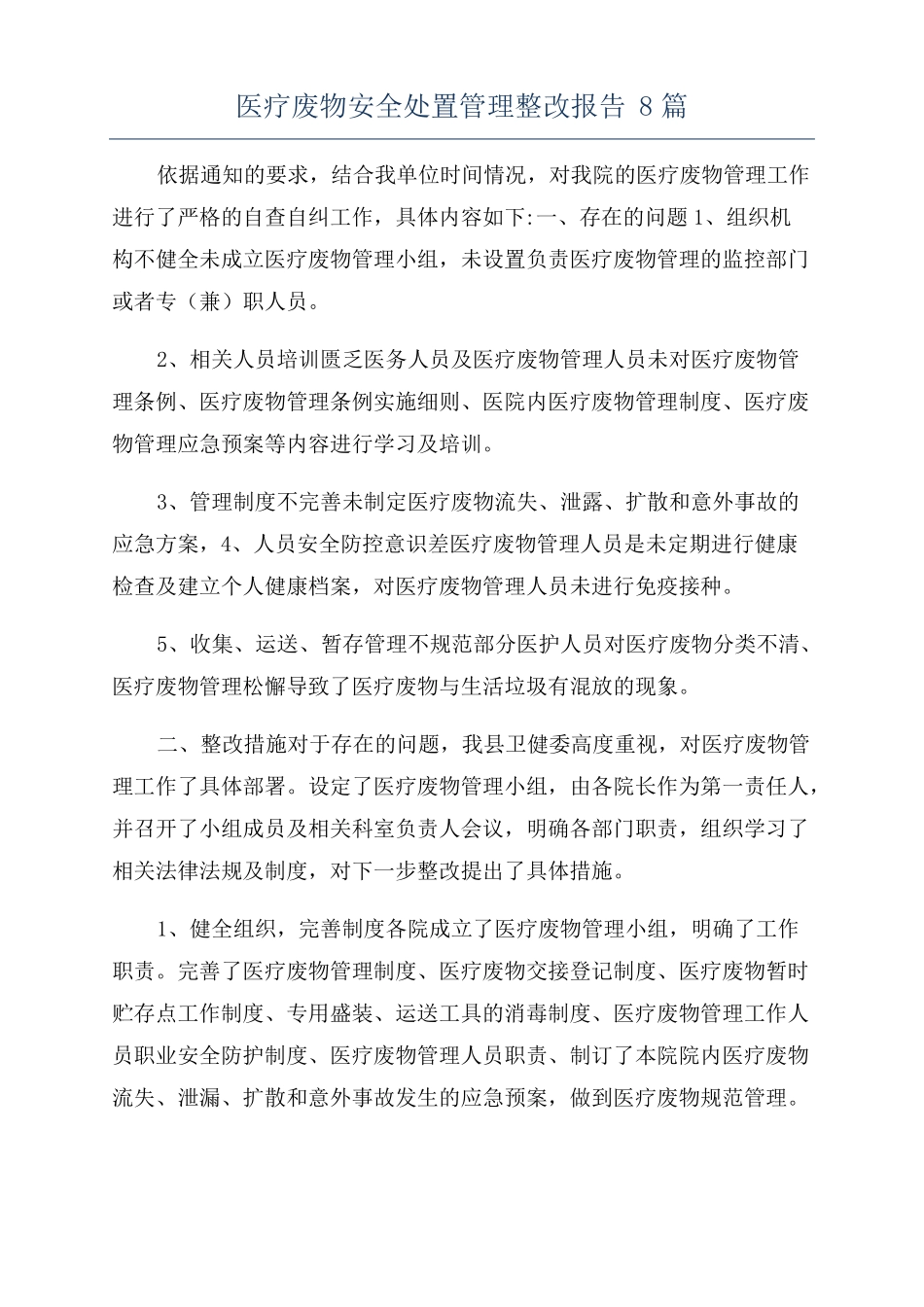 医疗废物安全处置管理整改报告8篇_第1页